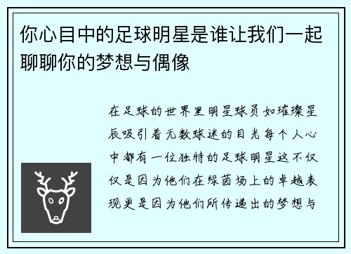 你心目中的足球明星是谁让我们一起聊聊你的梦想与偶像