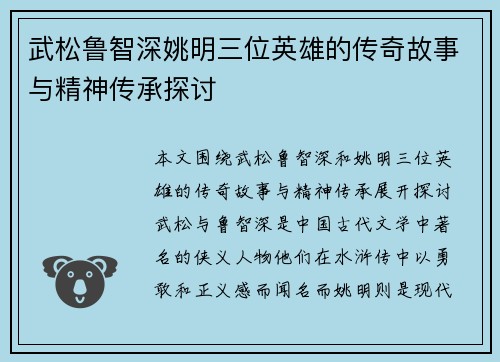 武松鲁智深姚明三位英雄的传奇故事与精神传承探讨