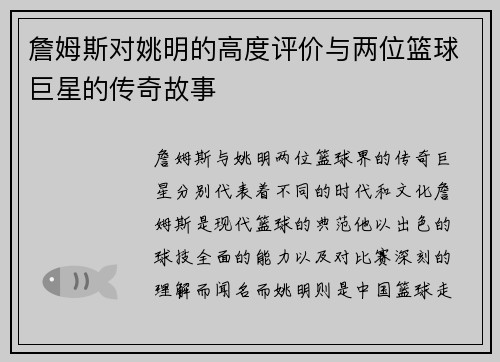 詹姆斯对姚明的高度评价与两位篮球巨星的传奇故事