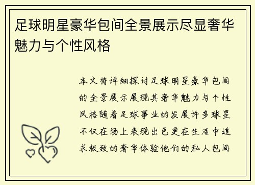 足球明星豪华包间全景展示尽显奢华魅力与个性风格
