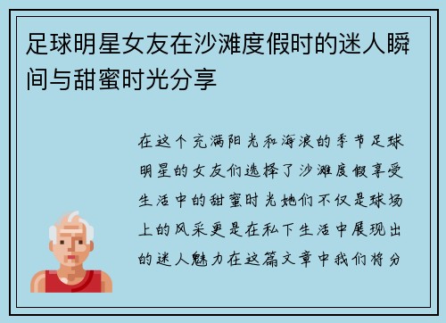 足球明星女友在沙滩度假时的迷人瞬间与甜蜜时光分享
