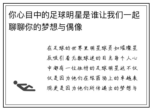 你心目中的足球明星是谁让我们一起聊聊你的梦想与偶像