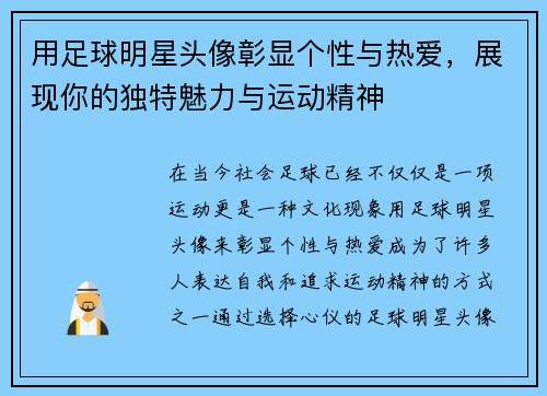 用足球明星头像彰显个性与热爱，展现你的独特魅力与运动精神