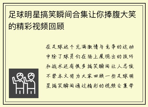 足球明星搞笑瞬间合集让你捧腹大笑的精彩视频回顾