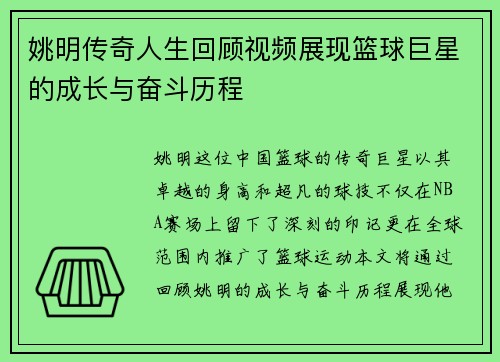 姚明传奇人生回顾视频展现篮球巨星的成长与奋斗历程