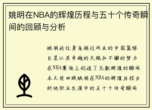姚明在NBA的辉煌历程与五十个传奇瞬间的回顾与分析