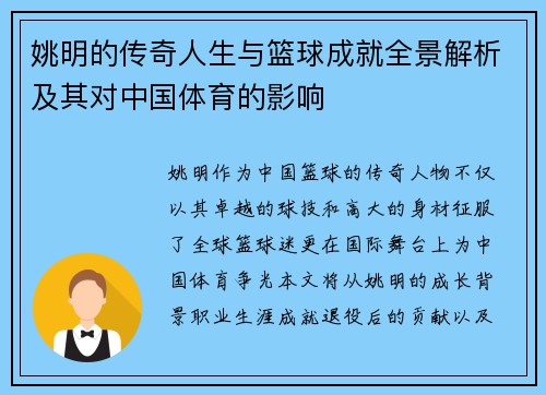 姚明的传奇人生与篮球成就全景解析及其对中国体育的影响