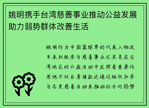 姚明携手台湾慈善事业推动公益发展助力弱势群体改善生活