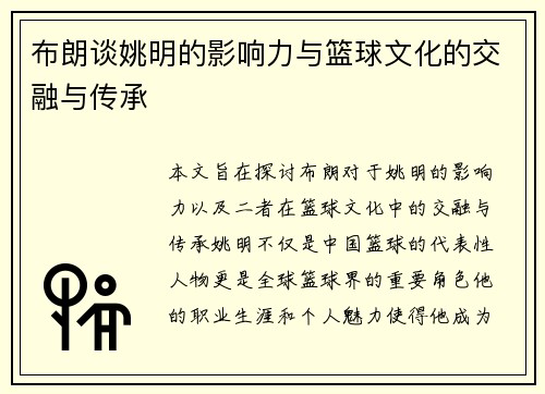 布朗谈姚明的影响力与篮球文化的交融与传承