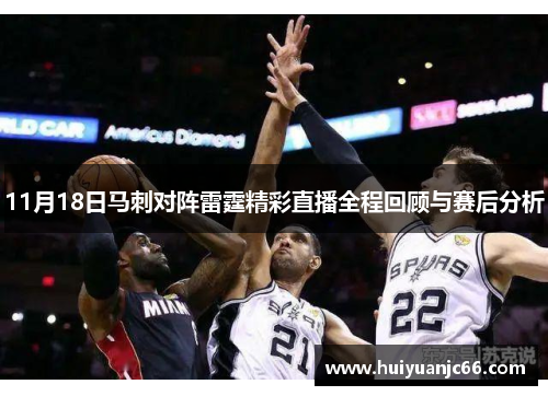 11月18日马刺对阵雷霆精彩直播全程回顾与赛后分析