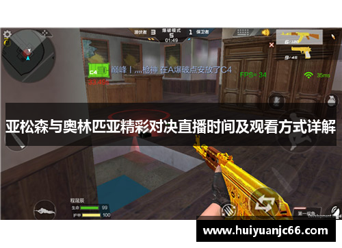 亚松森与奥林匹亚精彩对决直播时间及观看方式详解