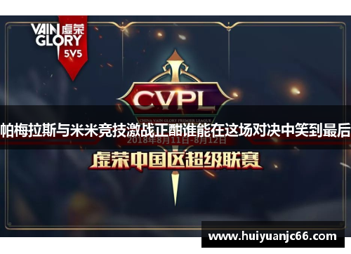 帕梅拉斯与米米竞技激战正酣谁能在这场对决中笑到最后
