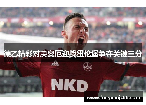 德乙精彩对决奥厄迎战纽伦堡争夺关键三分