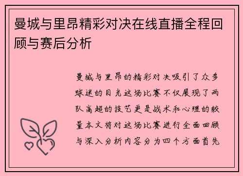 曼城与里昂精彩对决在线直播全程回顾与赛后分析