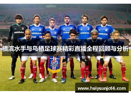 横滨水手与鸟栖足球赛精彩直播全程回顾与分析