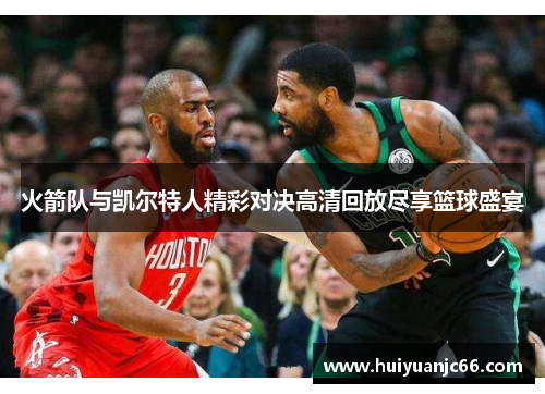 火箭队与凯尔特人精彩对决高清回放尽享篮球盛宴