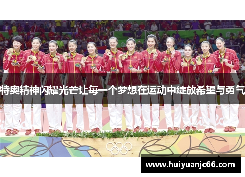 特奥精神闪耀光芒让每一个梦想在运动中绽放希望与勇气