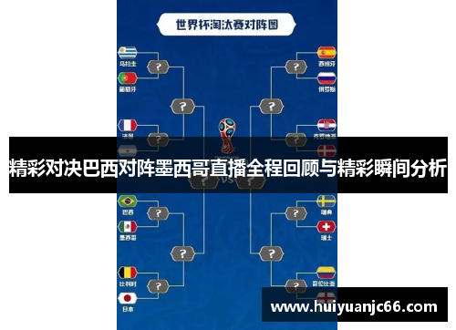 精彩对决巴西对阵墨西哥直播全程回顾与精彩瞬间分析