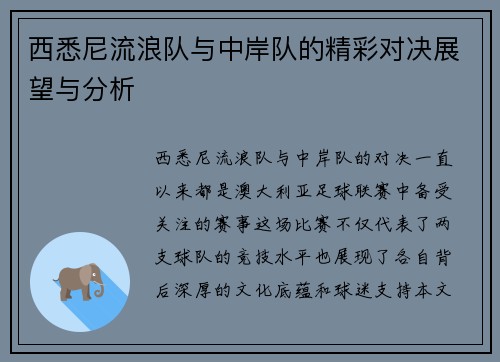 西悉尼流浪队与中岸队的精彩对决展望与分析