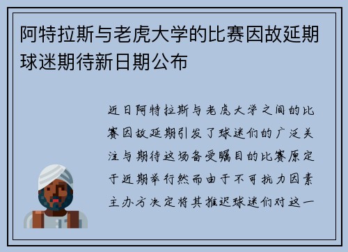 阿特拉斯与老虎大学的比赛因故延期球迷期待新日期公布