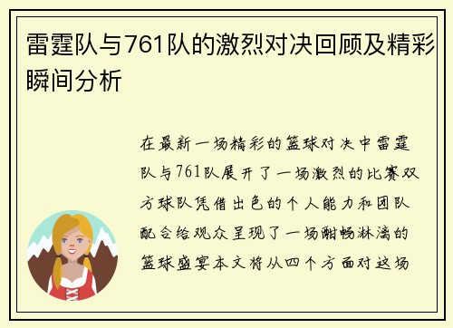 雷霆队与761队的激烈对决回顾及精彩瞬间分析