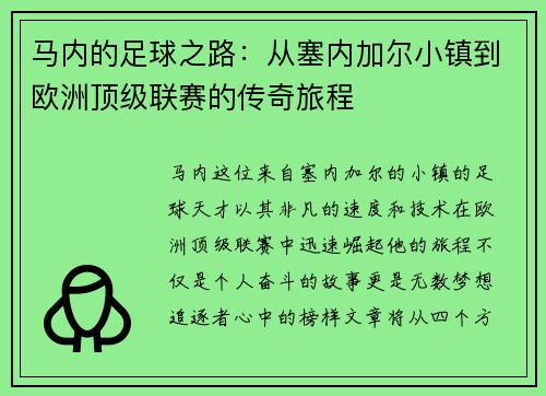马内的足球之路：从塞内加尔小镇到欧洲顶级联赛的传奇旅程