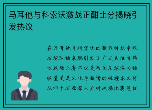 马耳他与科索沃激战正酣比分揭晓引发热议