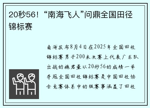 20秒56！“南海飞人”问鼎全国田径锦标赛