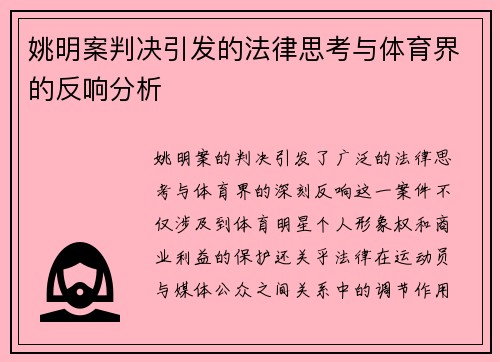 姚明案判决引发的法律思考与体育界的反响分析