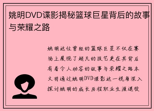 姚明DVD谍影揭秘篮球巨星背后的故事与荣耀之路