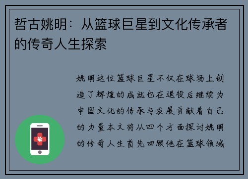 哲古姚明：从篮球巨星到文化传承者的传奇人生探索