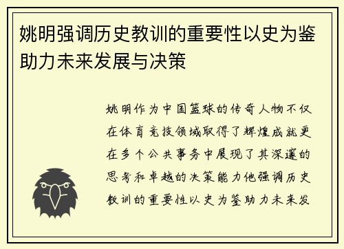 姚明强调历史教训的重要性以史为鉴助力未来发展与决策