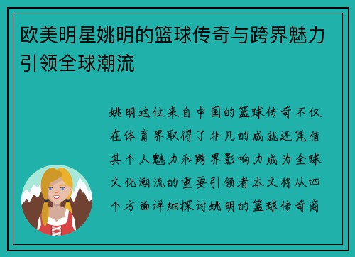 欧美明星姚明的篮球传奇与跨界魅力引领全球潮流