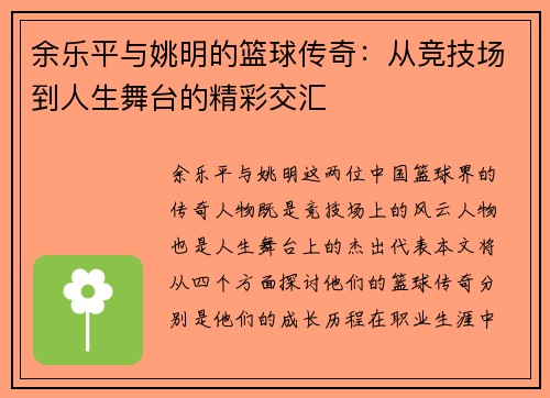 余乐平与姚明的篮球传奇：从竞技场到人生舞台的精彩交汇