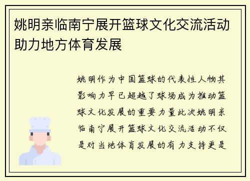 姚明亲临南宁展开篮球文化交流活动助力地方体育发展
