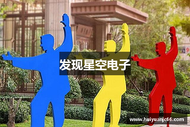 发现星空电子