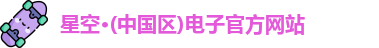 星空电子